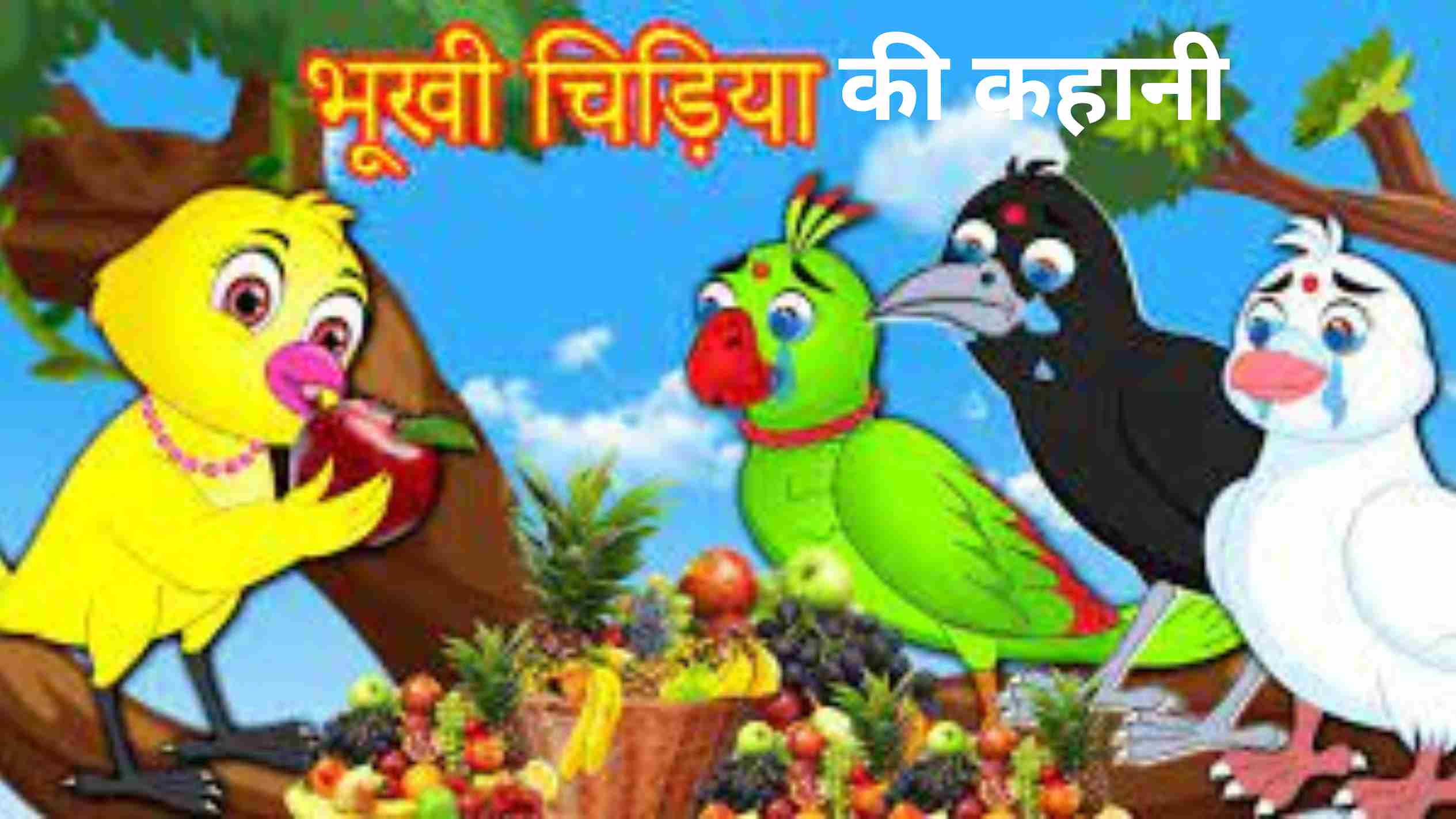 Hungry Bird Story in Hindi With Moral