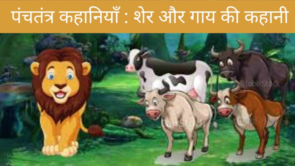 The Lion And The Cow Story In Hindi with Moral
शेर और गाय की कहानी| The Lion And The Cow Story In Hindi with Moral